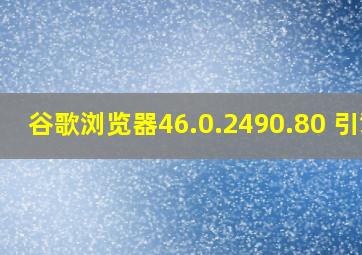 谷歌浏览器46.0.2490.80 引擎